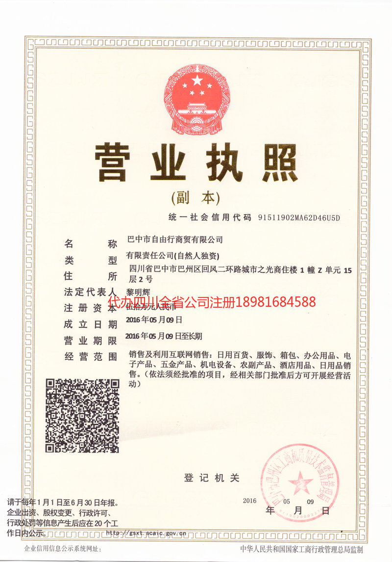 章丘章丘自由行商贸有限公司