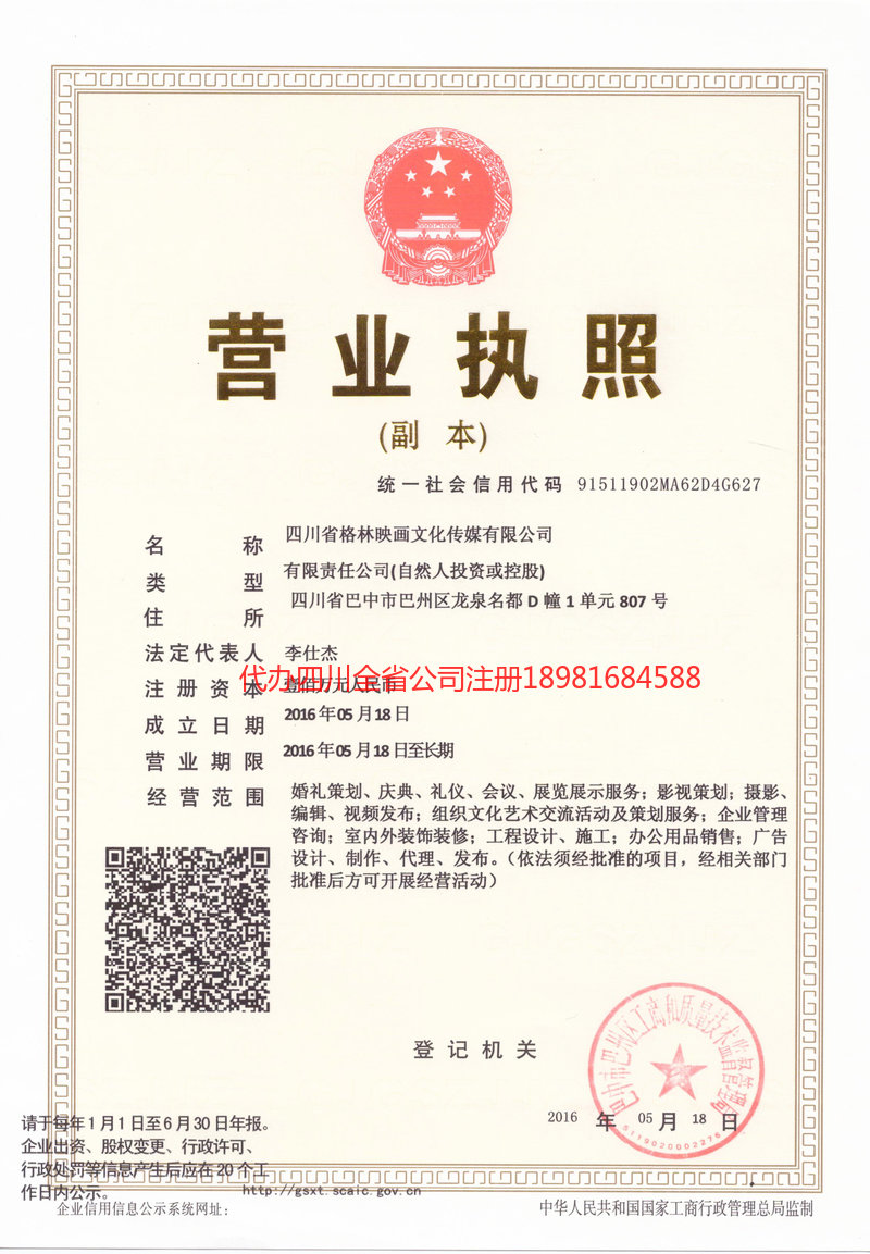 章丘章丘格林映画文化传媒有限公司